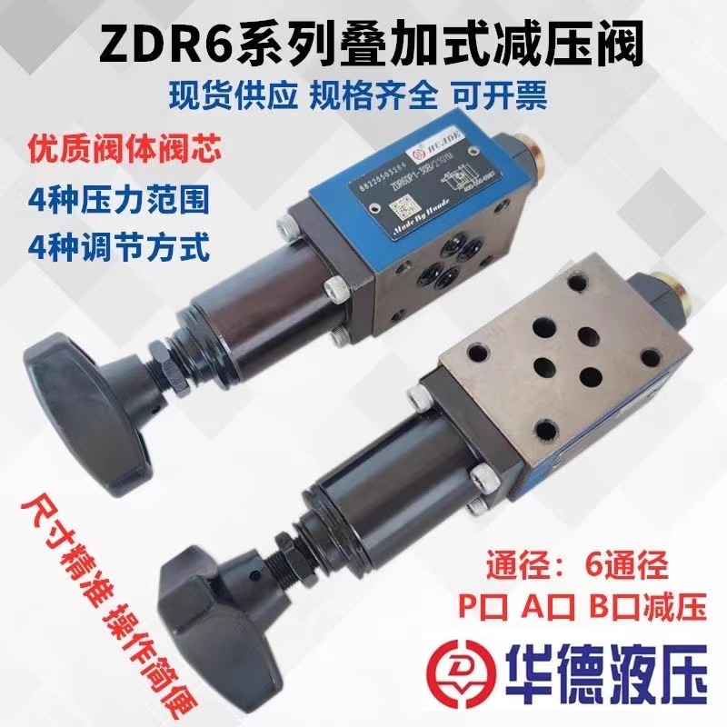 北京华德液压阀叠加式减压阀ZDR6DP1-40B/75YM/150YM/210YM减压阀