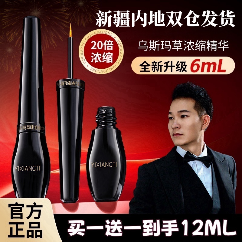 【七夕福利】6ml升级款乌斯曼草睫毛精华液新疆包邮乌斯玛草