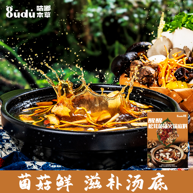 【一口松茸鲜掉魂】草本鲜醇醒醒松茸菌汤火锅汤料包