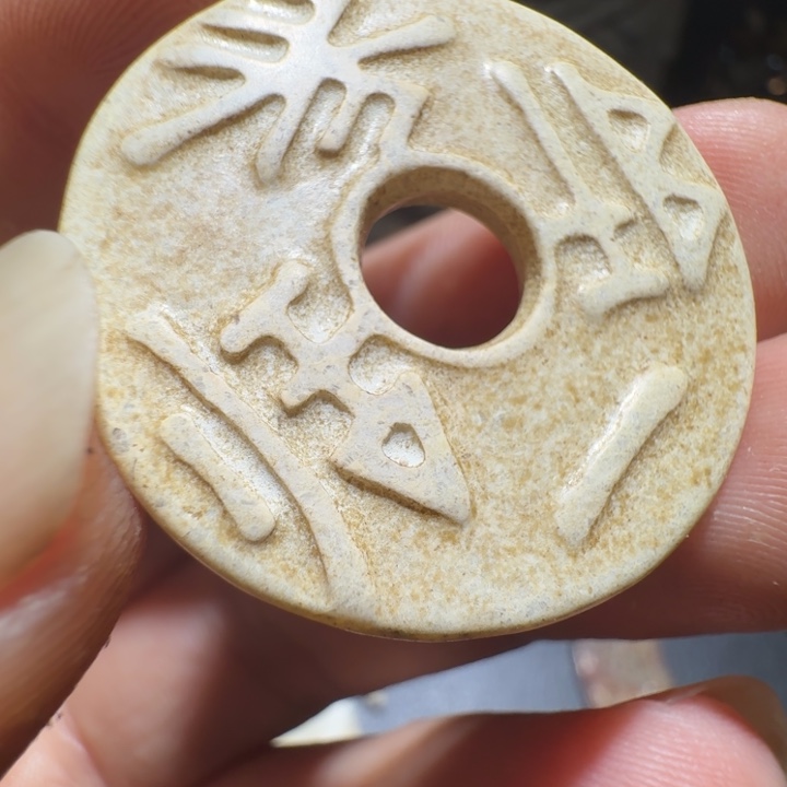 断***离和田玉（糖玉）未镶嵌挂件