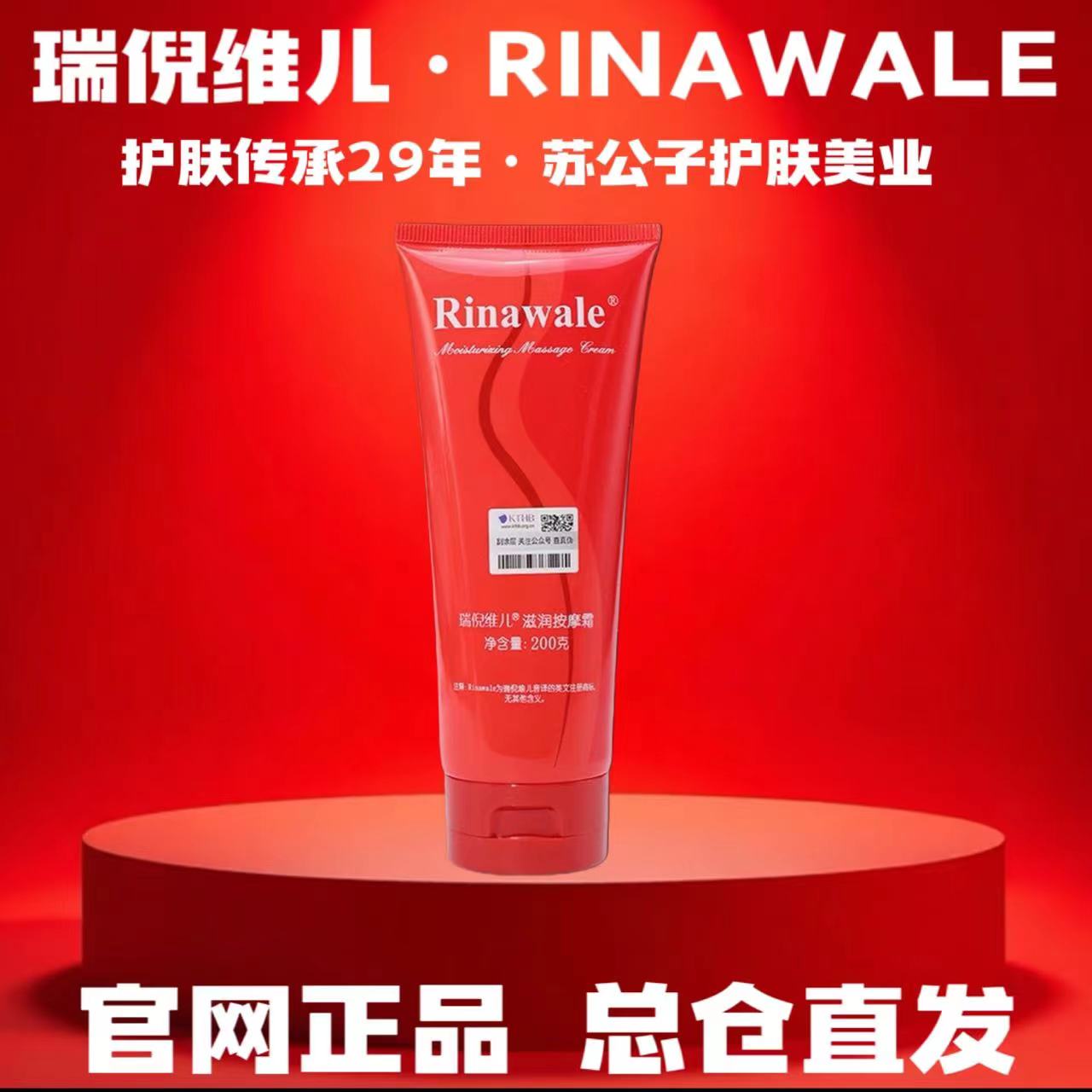 Rinawale/瑞倪维儿滋润按摩霜