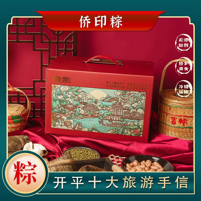 【青枫 · 侨心】开平优品 侨印粽礼盒（十条装）