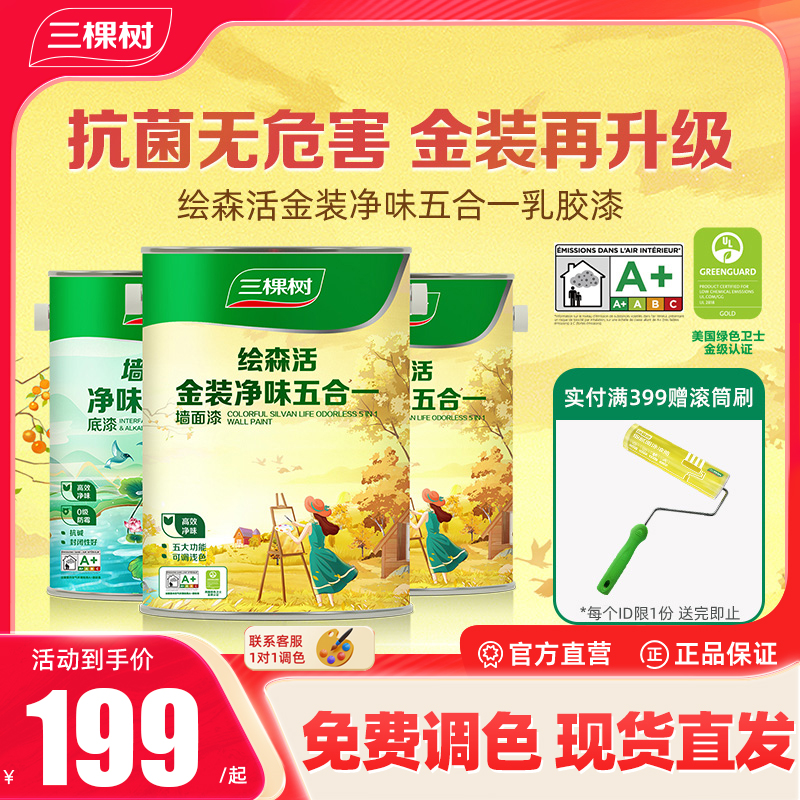 【五合一】三棵树绘森活金装净味五合一乳胶漆家用环保涂料墙面漆