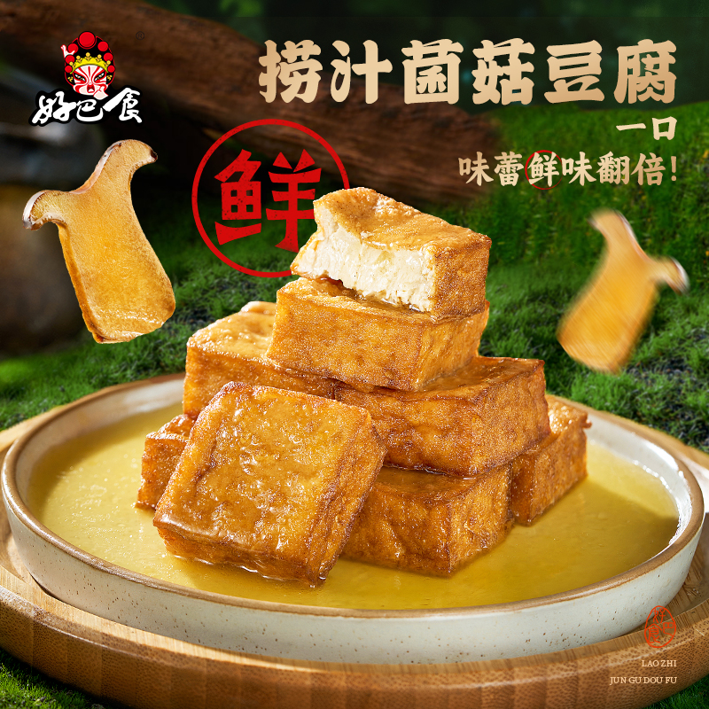 好巴食捞汁菌菇豆腐爆汁豆腐四川美食解馋豆干办公室零食独立小袋