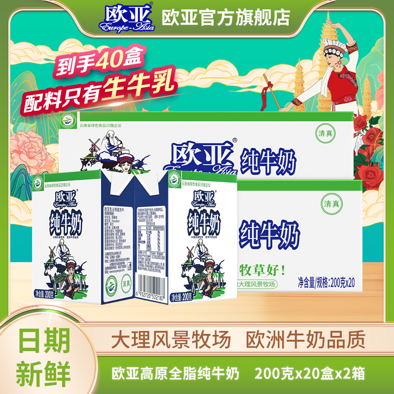 【大理牧场】 欧亚高原全脂纯牛奶200g*20盒*2箱 到手40盒新鲜