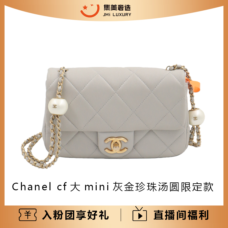 99新 Chanel/香奈儿 cf大mini灰金珍珠汤圆限定款/公50500/AM5641