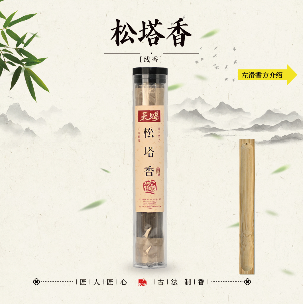 天赐松塔线香 古法香方 房间线香香薰家用办公健康熏香