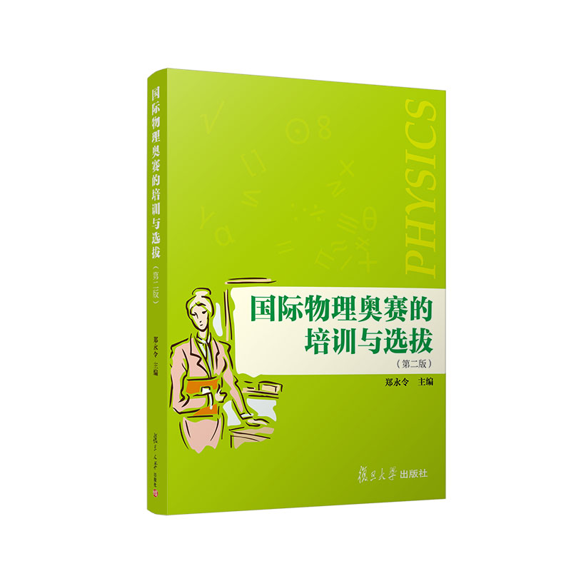 【当当】国际物理奥赛的培训与选拔（第二版）