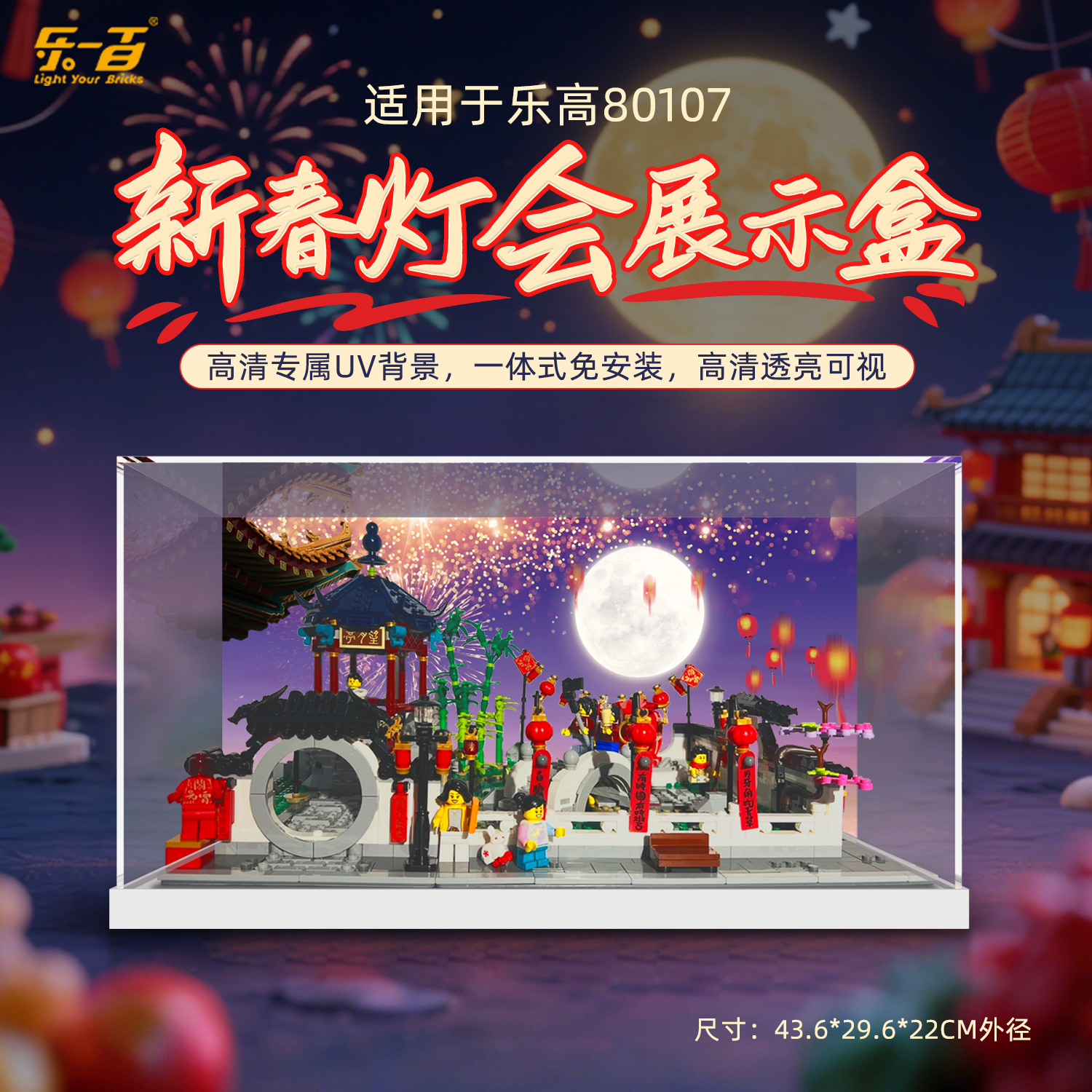 乐一百LYB适用于80107新春灯会一体上架款亚克力展示盒
