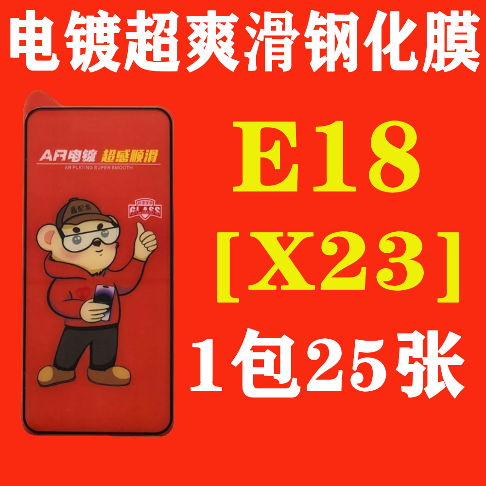 E18【适用X23】电镀超爽滑高清钢化膜