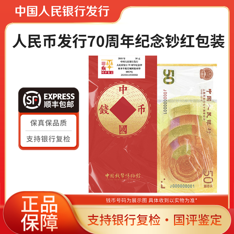 2018年人民币发行70周年纪念钞单张红包国评鉴定版