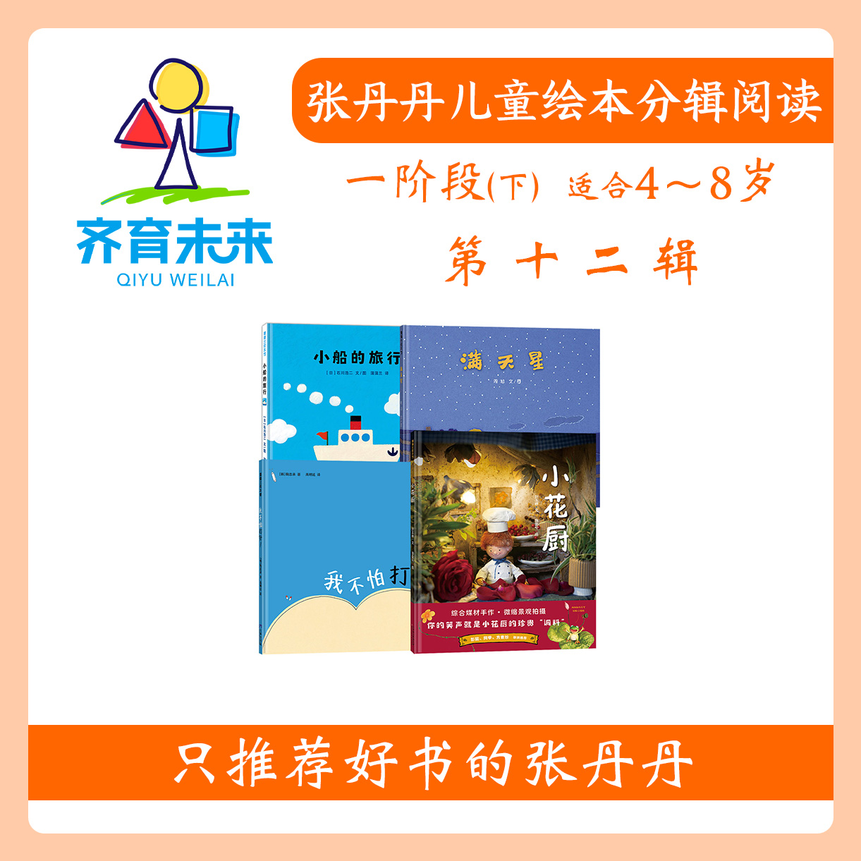 张丹丹绘本分级阅读：【一阶段下】第十二辑 满天星绘本系列图书4册