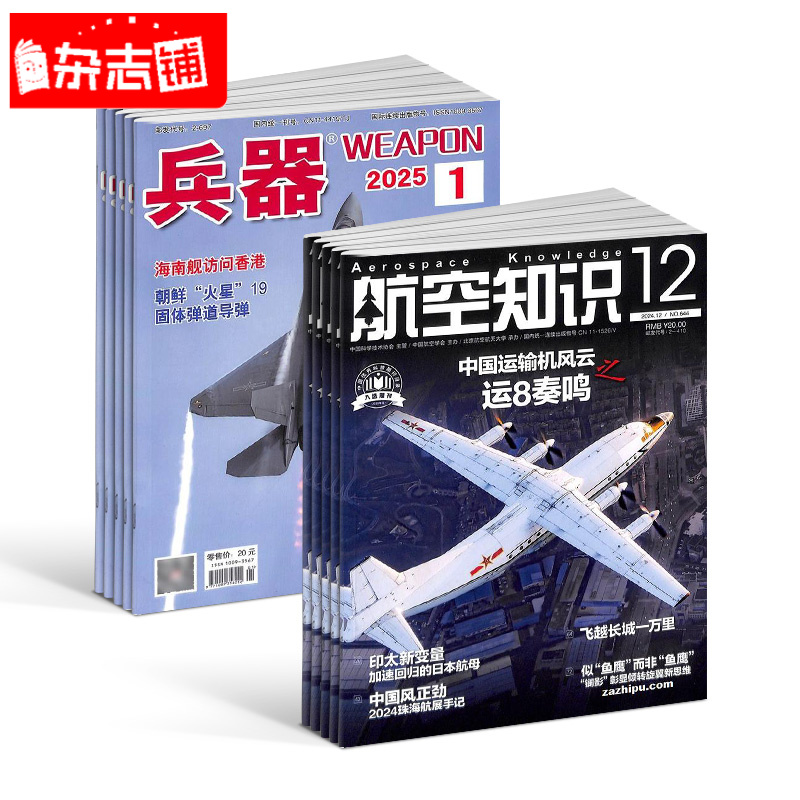【杂志铺】兵器+航空知识杂志组合 2026年一月起订 1年共24期 