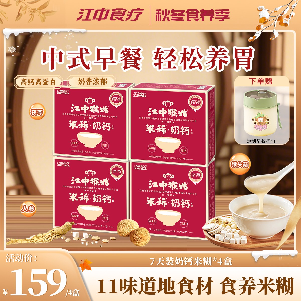 【甜味奶钙】江中猴姑米稀米糊早餐28天高蛋白营养健康代餐麦片