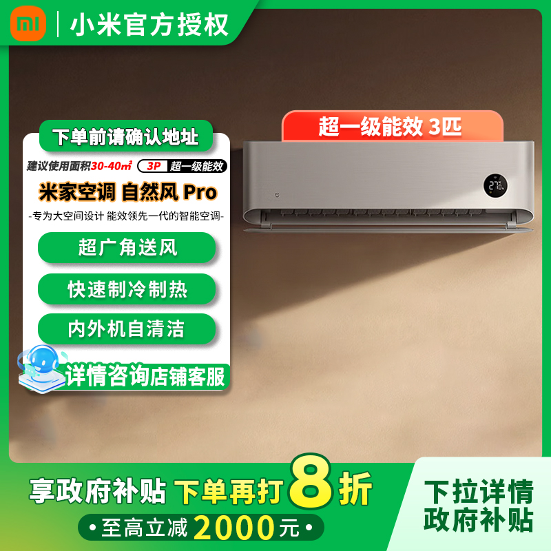【政府补贴20%】小米空调自然风Pro3匹一级能效家用空调挂机变频