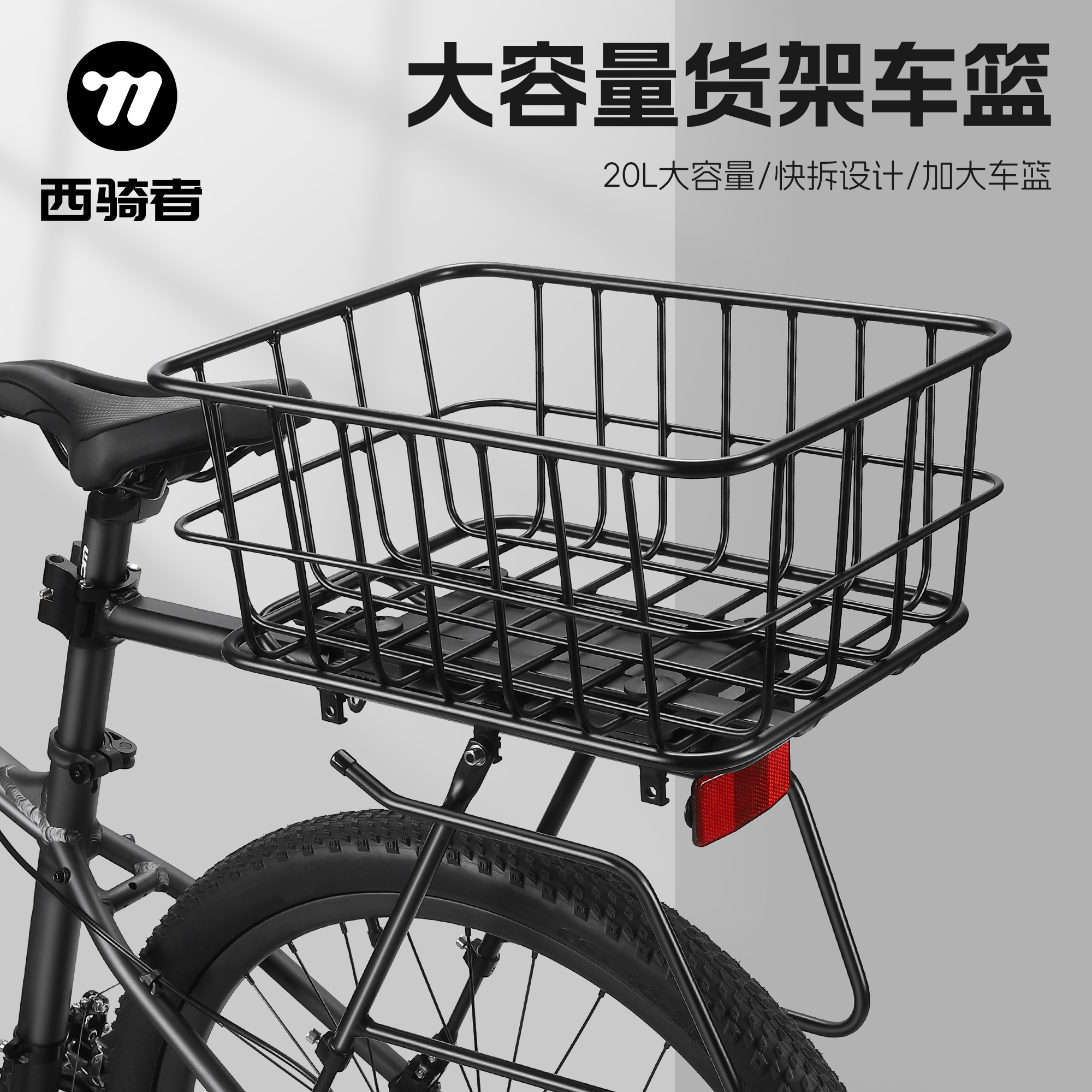 西骑者快拆自行车后货架大容量山地车后座架车筐置物筐车篮子装备