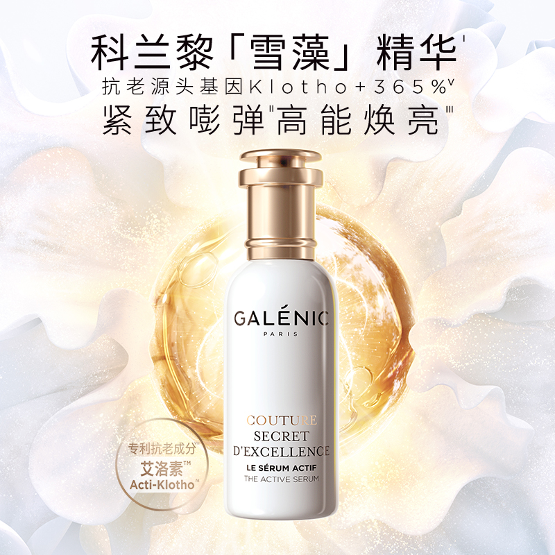 GALENIC法国科兰黎雪藻精华30ml 紧致嘭弹