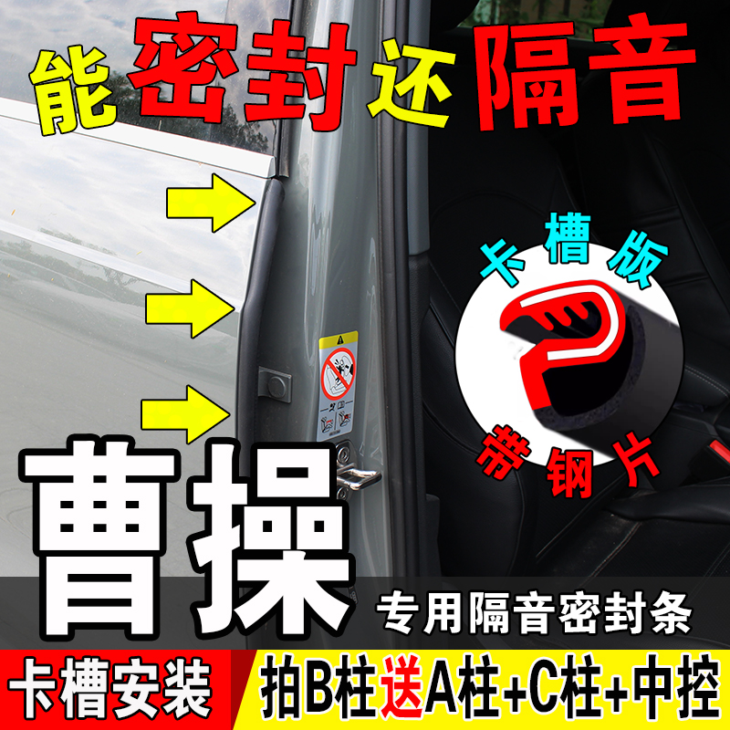 曹操60汽车b柱密封条车门隔音条静音门缝防水门边A柱C柱防尘胶条