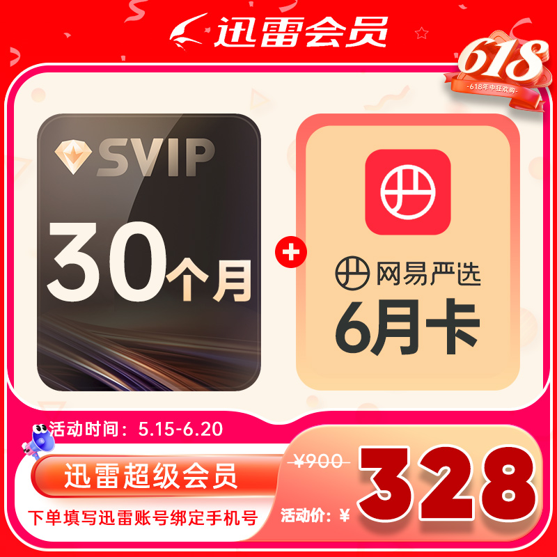 迅雷会员【618狂欢】超级会员30月卡,迅雷12T云盘空间,不支持退款