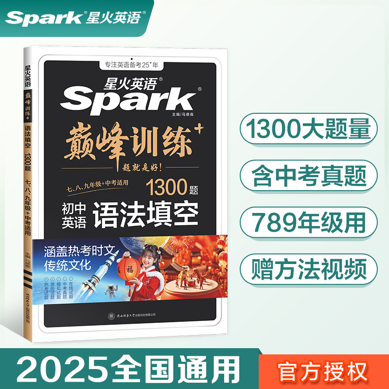 星火巅峰训练正版中考英语语法填空刷题练习中考英语语法专项训练