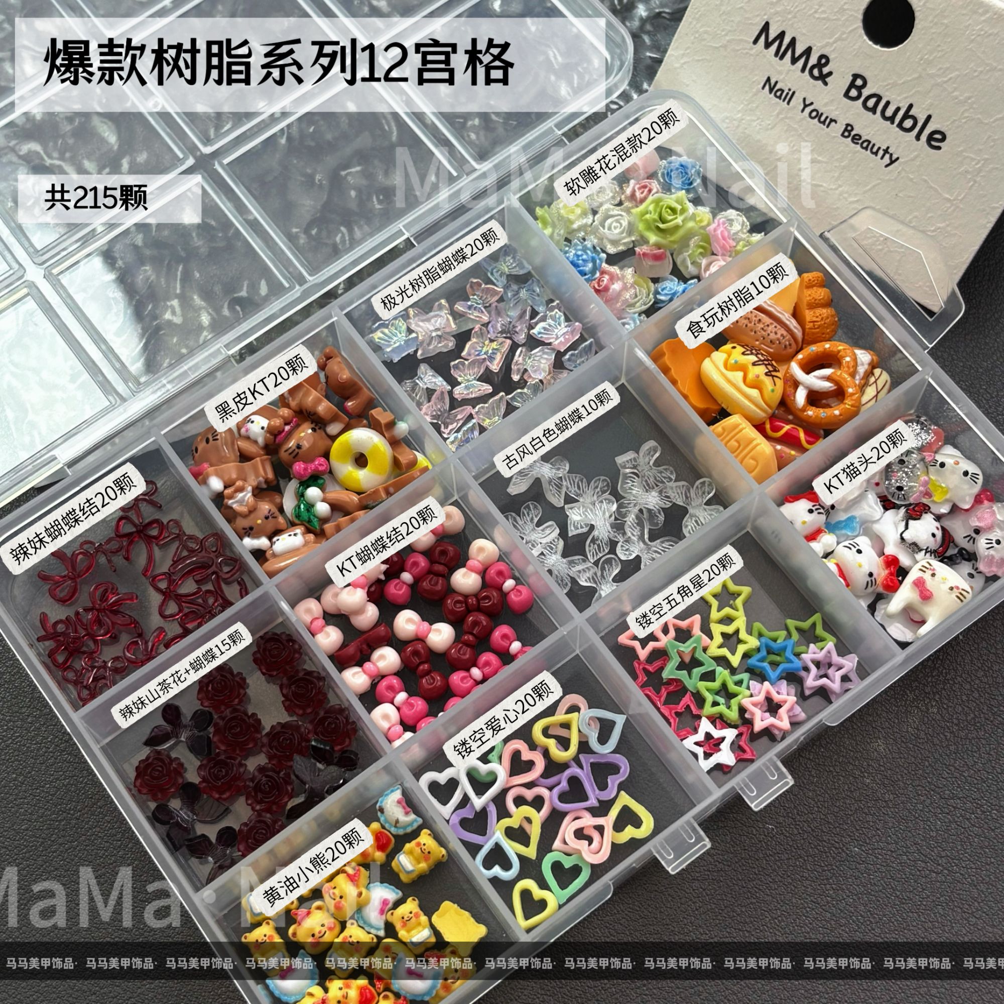 【马上制造局】爆款树脂组合12宫格套装美甲店必备蝴蝶结蝴蝶BKSZ-1