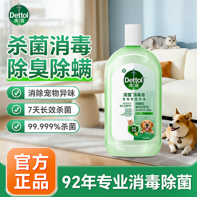 Dettol/滴露宠物消毒液 舔舐无毒猫狗通用消毒水除螨除味家庭必备