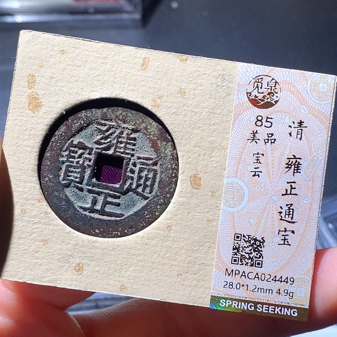 如***玉铜觅泉古钱币 小微