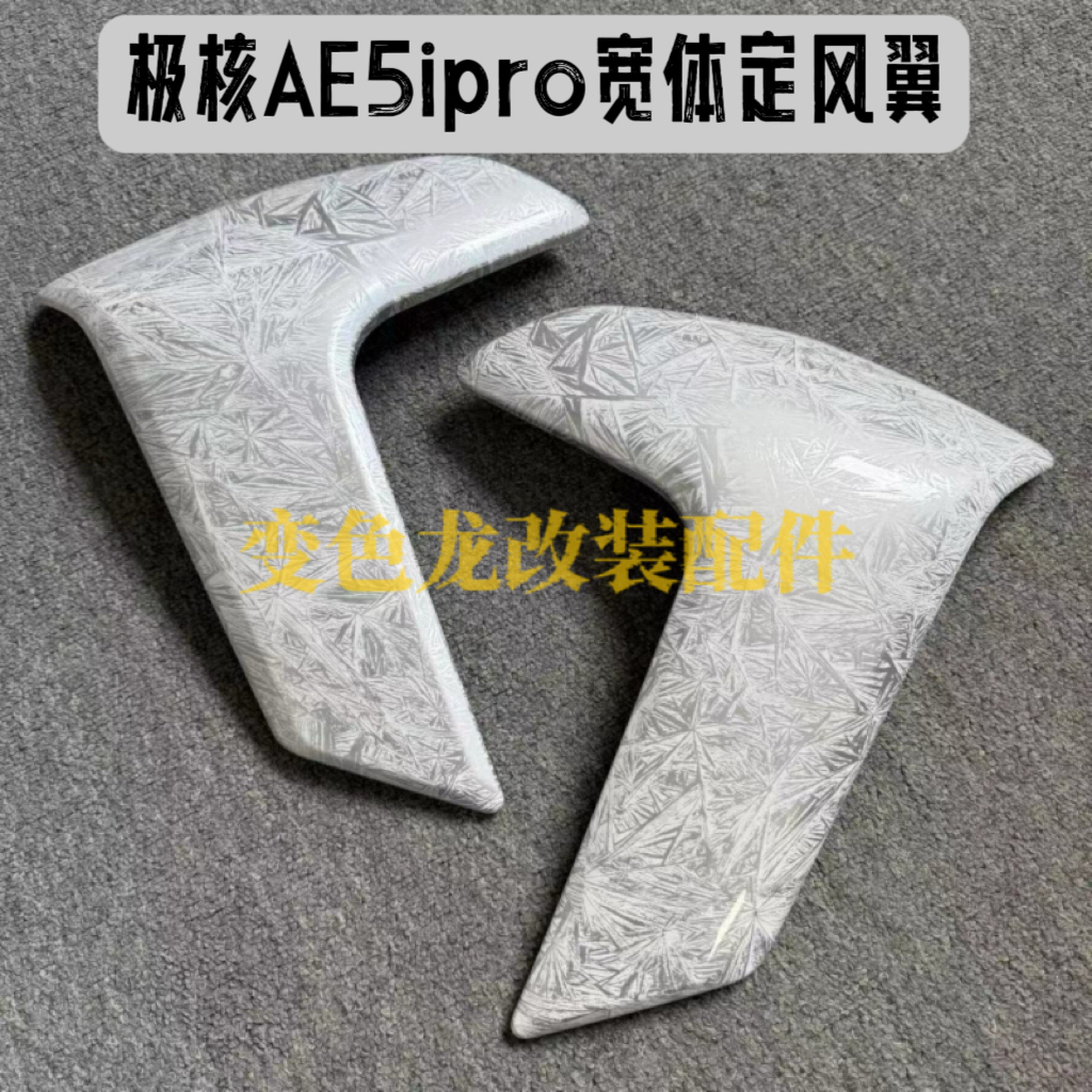 ZEEHO极核AE5ipro电动车改装配件前围定风翼侧风翼水印碳纤维定制