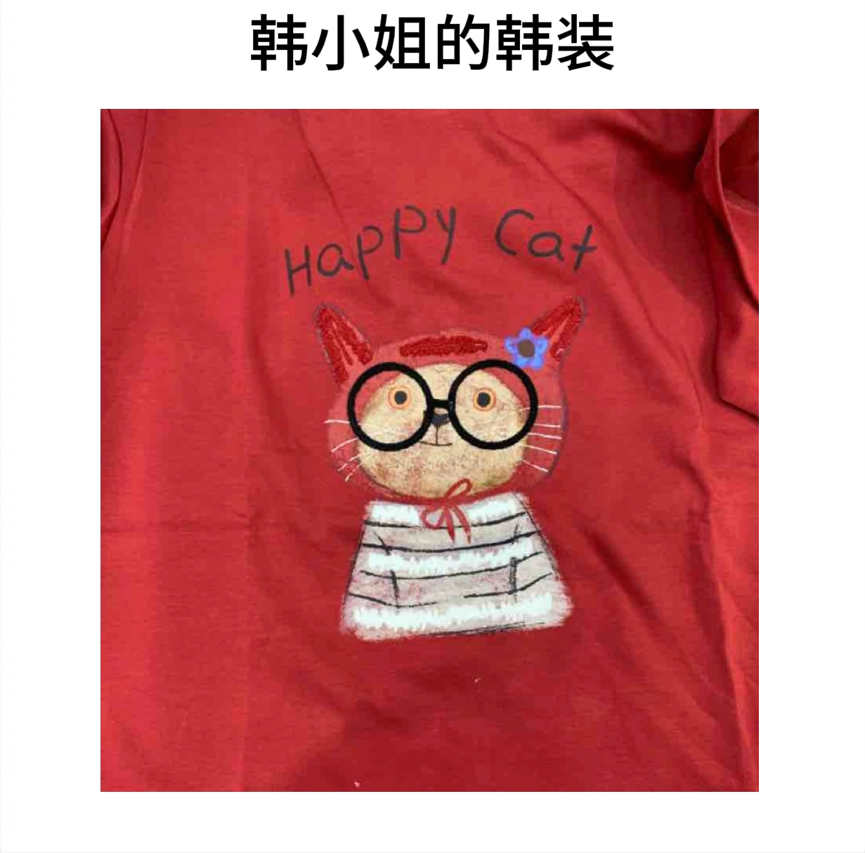 韩小姐韩国东大门字母眼镜猫短袖09205