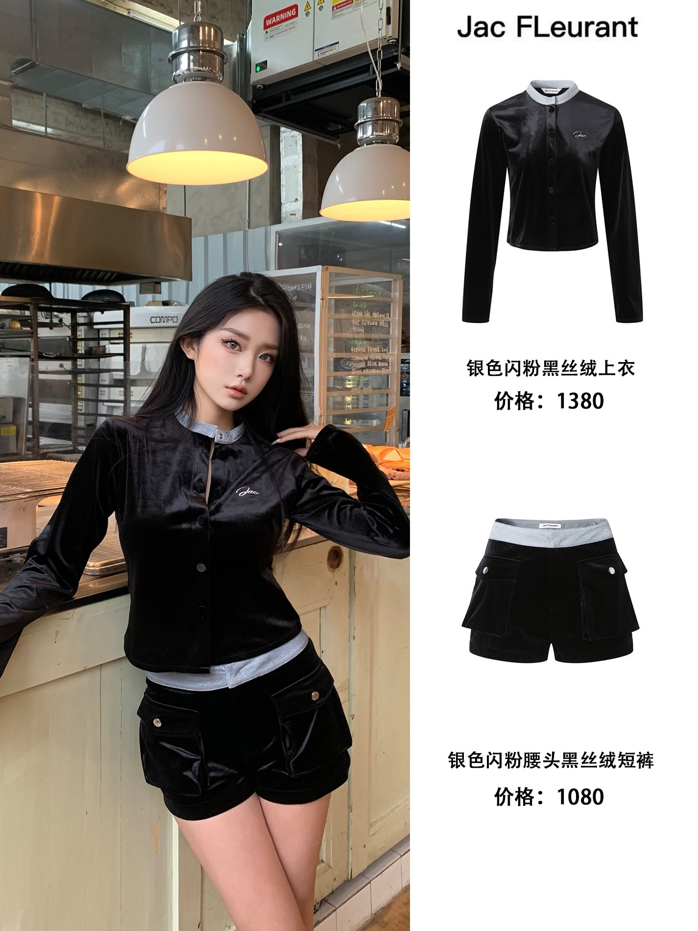 JAC FLEURANT银色闪粉腰拼接黑丝绒套装