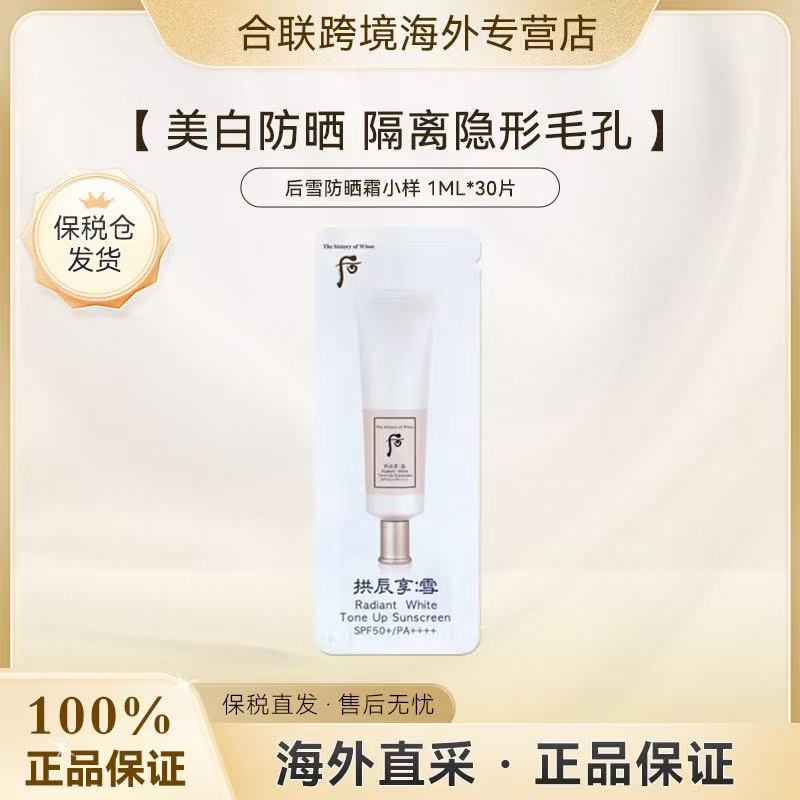 （满2减5）WHOO/后【韩国本土】拱辰享雪防晒隔离二合一小样1ml*30片