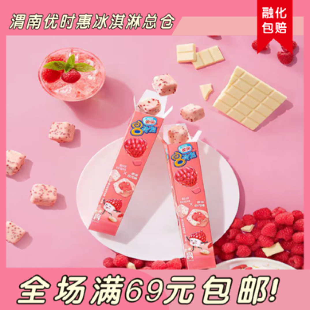 （1盒）八次方树莓雪糕