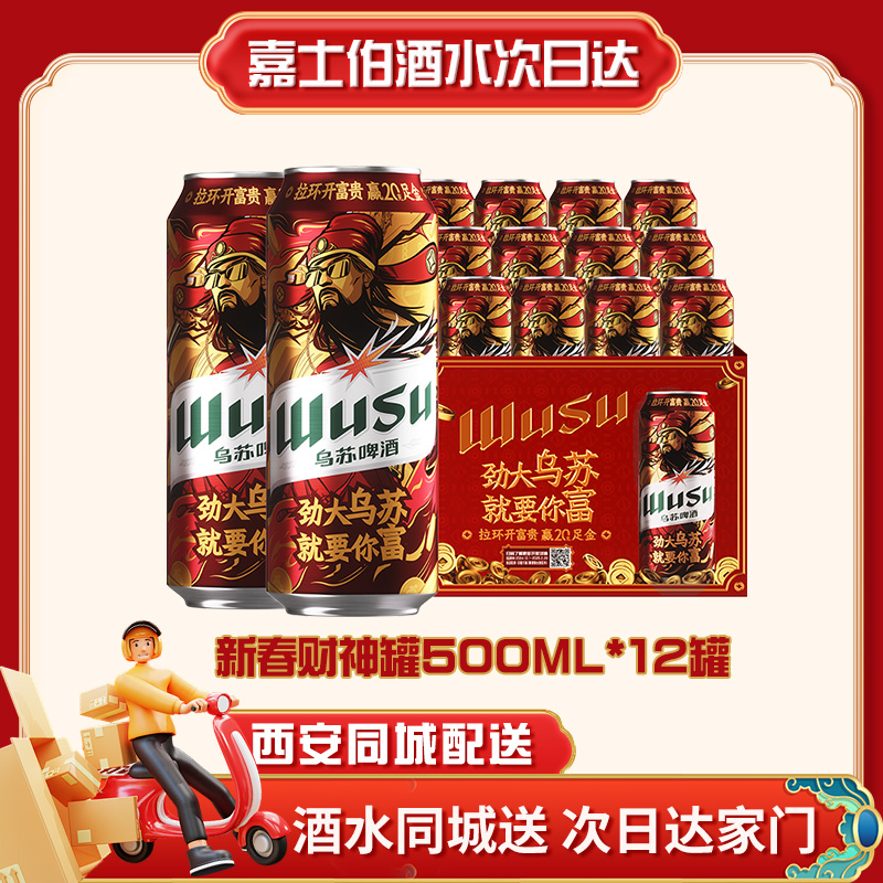 经典乌苏啤酒新年罐500ml*12罐清爽顺滑啤酒