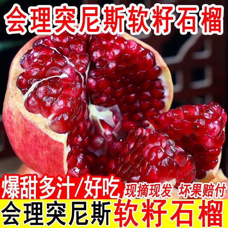 【现摘现发】正宗突尼斯软籽石榴会理石榴新鲜水果鲜甜多汁饱满