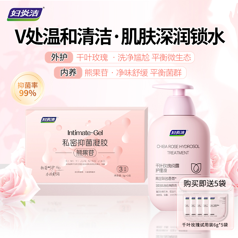 妇炎洁熊果苷凝胶+千叶玫瑰纯露 高端养护联名香氛抑菌滋润保湿