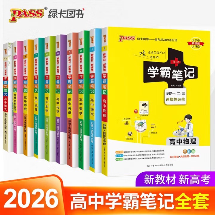 正版【专享价】2026   高中学霸笔记  绿卡图书  查漏补缺/深化拓展