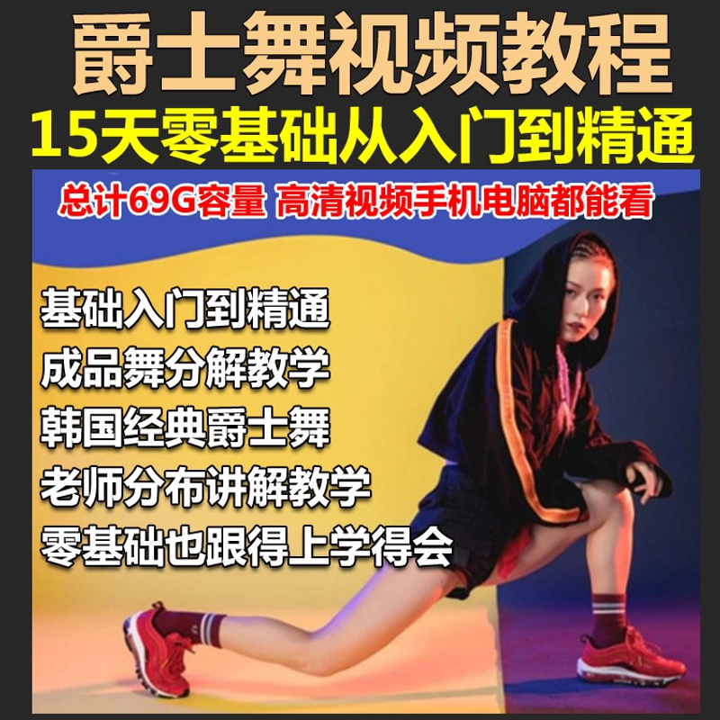 爵士舞教程零基础入门视频课程跳舞学网红舞蹈教程成品韩舞教学