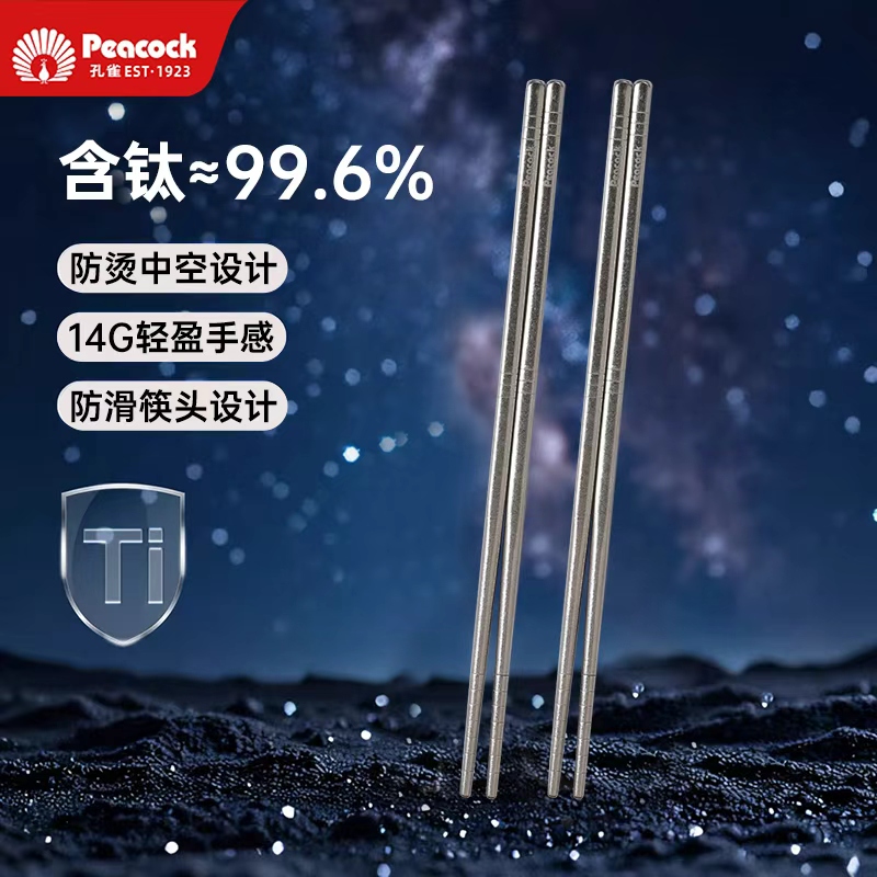 孔雀/Peacock纯钛筷子家用抑菌耐高温防霉