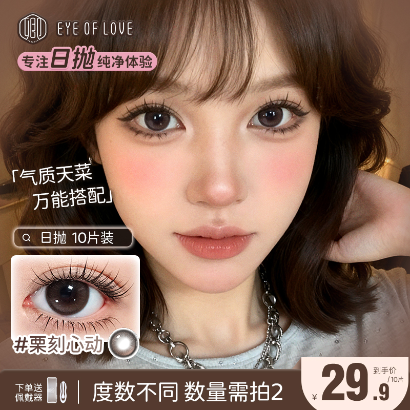 EYE OF LOVE/卿日抛美瞳10片装棕色素颜美瞳显色隐形眼镜日光棕
