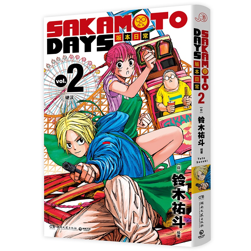 博库 SAKAMOTO DAYS坂本日常2 书籍 正版图书推荐 湖南文艺出版社