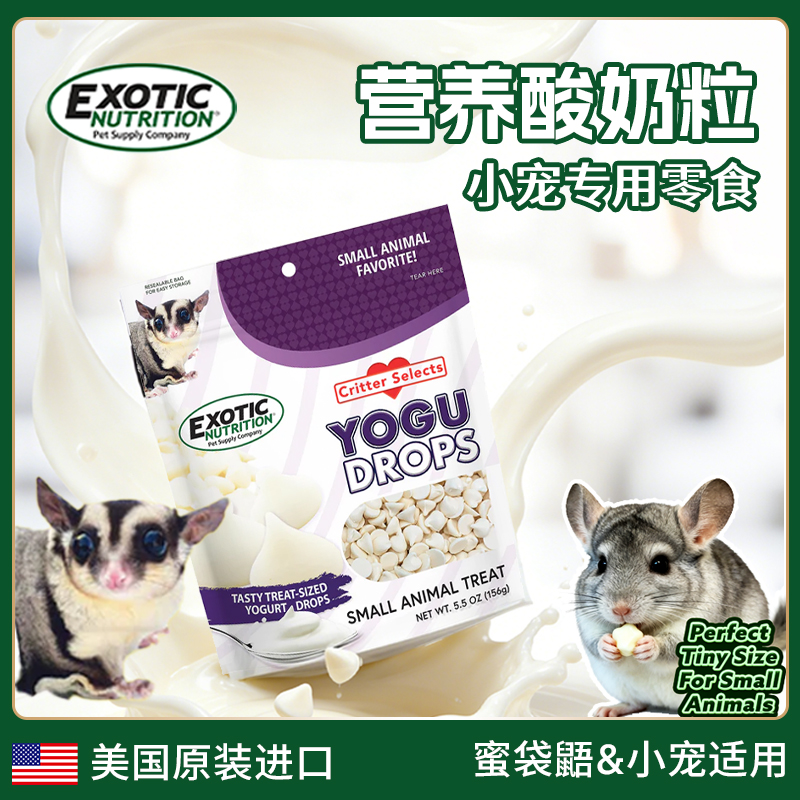 Exotic伊哥硕蜜袋鼯零食高蛋白营养酸奶粒龙猫豚鼠小宠专用粮食