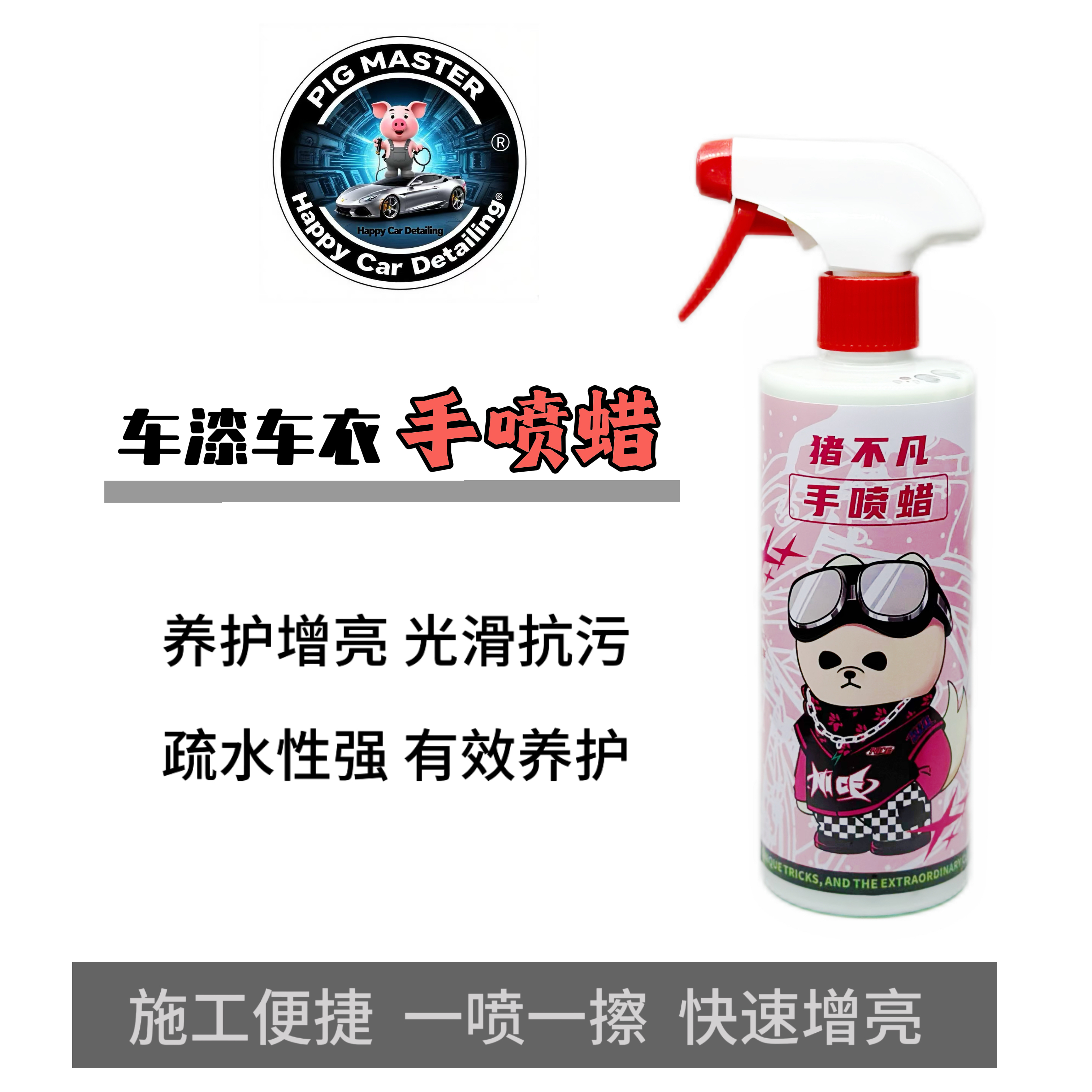 猪不凡车漆车衣改色膜手喷蜡养护剂 快速上光疏水增亮养护镀膜剂