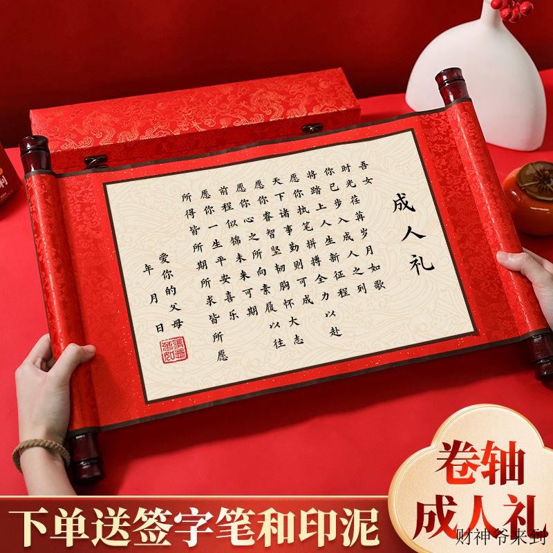 成人礼物十八岁成人礼物仪式感礼盒卷轴高级实用道具年纪念意义