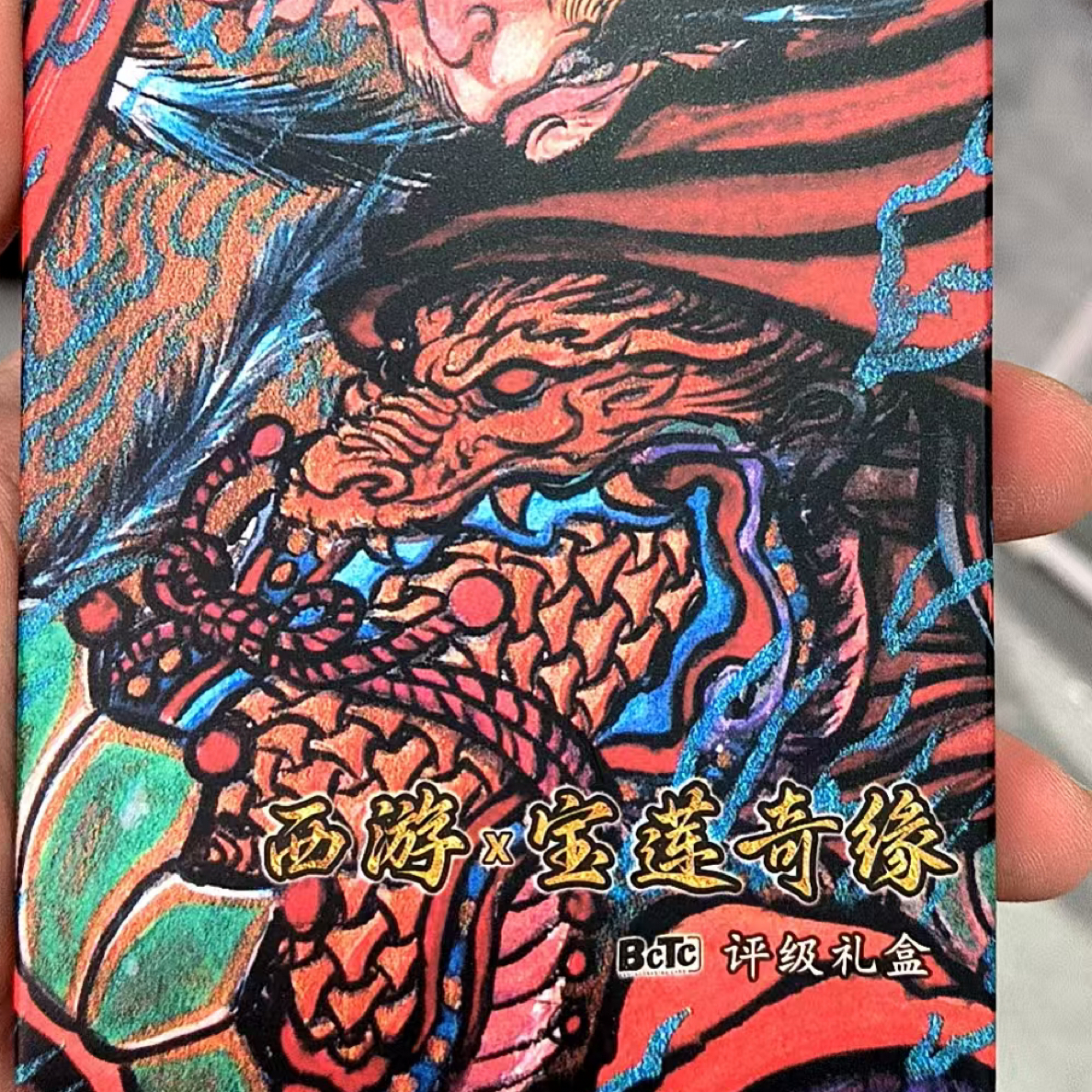 北京GAF插画节BCTC西游*宝莲奇缘卡牌盲盒评级卡牌礼盒