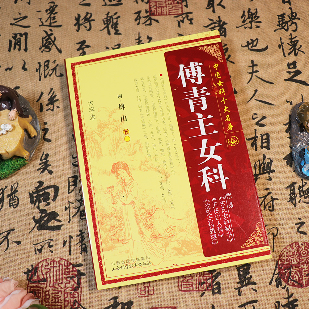 【天地合】傅青主女科 明清 傅山著 中医女科十大名著 大字本版 