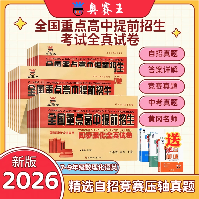 奥赛王全国重点高中提前招生同步强化训练卷/考试全真2026试卷