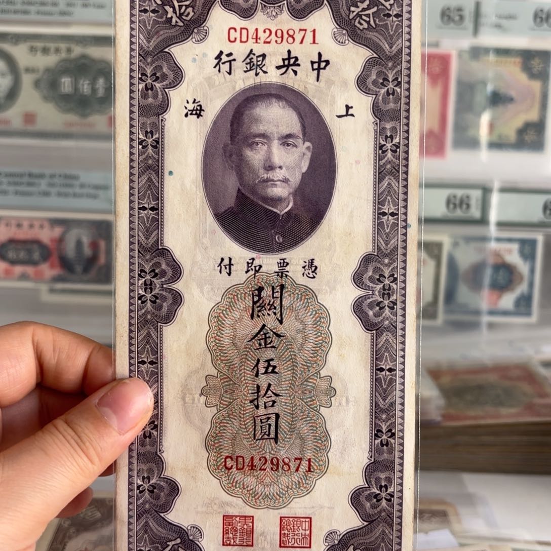 中央银行关金伍拾圆429871