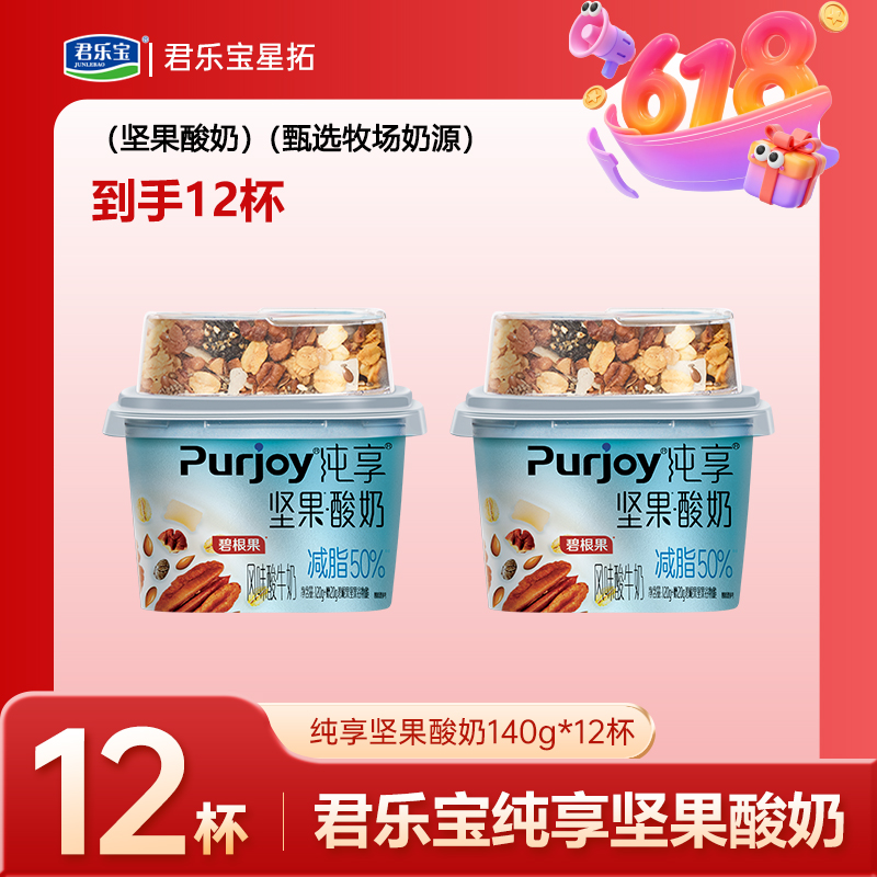 【君乐宝纯享坚果酸奶】碧根果口味小方杯140g到手12杯