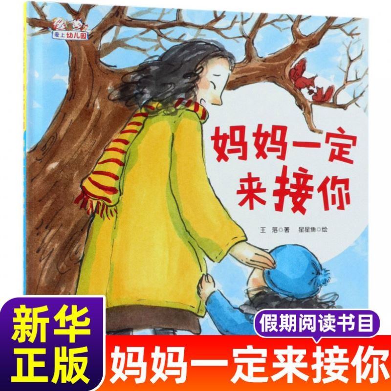 妈妈一定来接你(精)/爱上幼儿园系列 入园入学心理准备绘本图画书