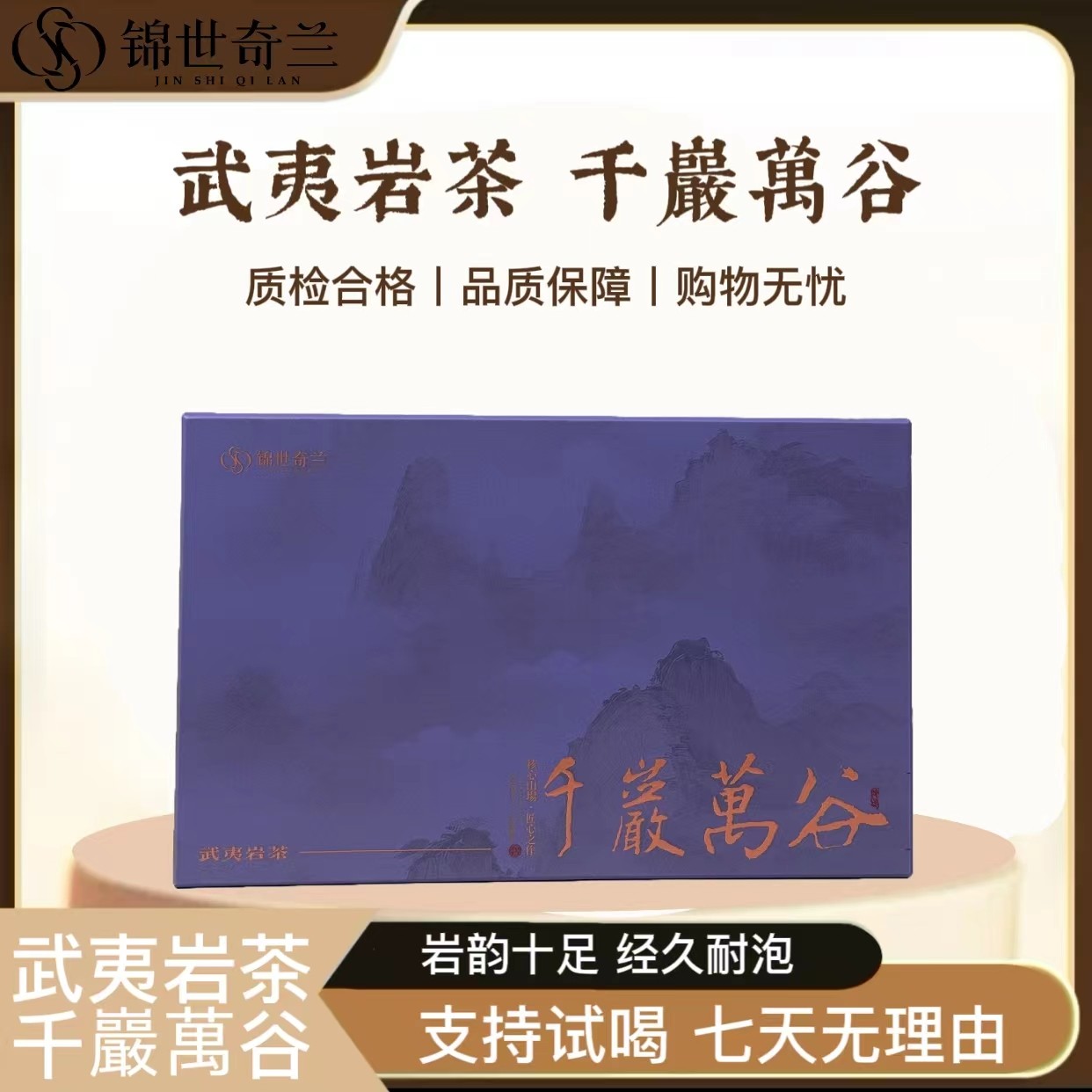 【表嫂专属链接】千岩万谷-武夷岩茶肉桂水仙精装礼盒